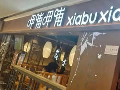 -呷哺呷哺(虹口赤峰路店)