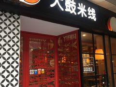 门面-大鼓米线(静安吴江DM店)