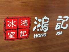-香港鸿记冰室