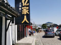 -瀏河老街土菜館(浏河店)