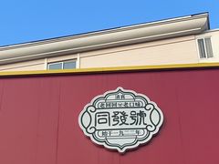 -同发号饭庄(复兴路店)