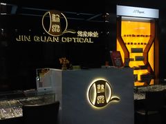 -锦泉眼镜(仓边路店)