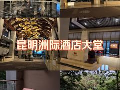 -昆明洲际酒店