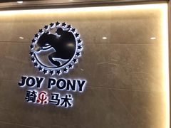 -骑乐马术(广州奥体优托邦中心)