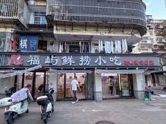 -福屿鲜捞小吃·捞化(福屿总店)