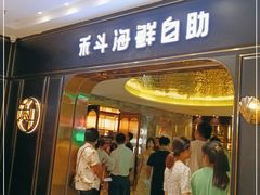 门面-禾斗海鲜自助(市南银座店)