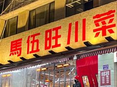 -馬伍旺川菜(江北虹悦城店)