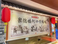 -阿四台山黄鳝饭(东门店)