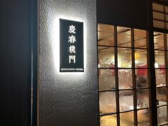 -庆春朴门