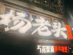 -杨老头鲜货烧烤(太古里店)