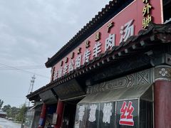 -铁谢李松祖传羊肉汤馆
