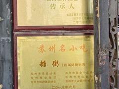 -大郎桥瑞陆糖粥(小太平巷店)