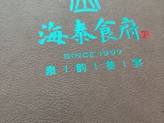 -海泰食府·新鲁菜·家宴(总部基地店)