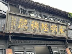 -嘉兴月河历史街区