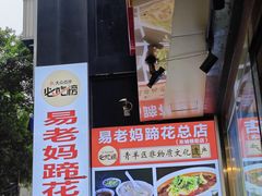 -易老妈蹄花.特色川菜(人民公园总店)