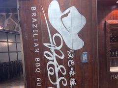 -汉巴味德(大悦城店)