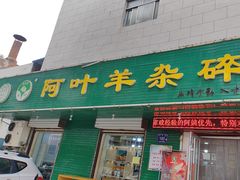 -阿叶羊杂碎(前进街店)