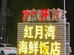 -红月湾海鲜饭店•沙滩海景(双月湾店)