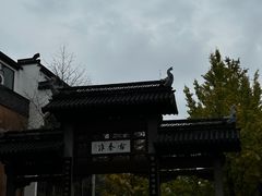 -东水关遗址公园