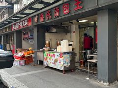 -鲁氏汤包王(长白街店)