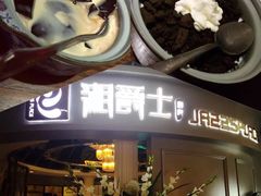-湘爵士(王府井百货黄兴中路店)