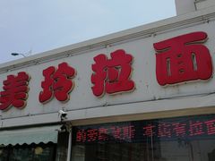 -美玲拉面(鞍山西道店)