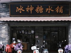 门面-冰神糖水铺(国贸中心店)