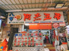 门面-八市阿杰五香(大元路分店)