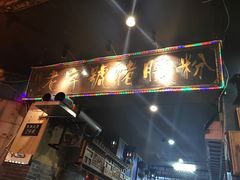 -锦泓老字号猪脏粉(东联大厦店)