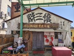 -胖三嬢·呱呱老火锅(北京总店)