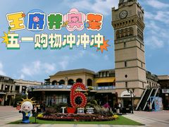 -王府井奥莱临潼小镇(临潼店)