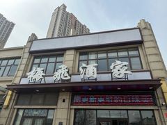 -梅飞酒家(名辉豪庭店)