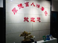 -厚德盲人按摩(太阳城店)