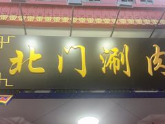 -北门涮肉·铜锅涮肉(南锣鼓巷店)