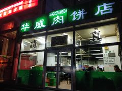 门面-清真永恒华威肉饼(潘家园店)