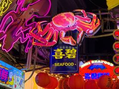 -桥东喜碧海鲜街(水东街店)