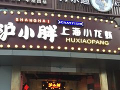 -沪小胖小龙虾(淮海中路旗舰店)