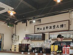 -阿山卓·野生菌火锅·纳西火塘烤肉