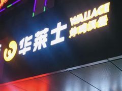 门面-华莱士·炸鸡汉堡(绍兴世茂店)