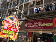 -大利来记餐厅(大三巴店)