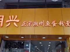 门面-明兴正宗潮州五彩鱼蛋粉面(中山六路店)