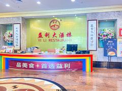 -益利大酒楼(井岸店)