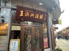 门面-皇饭儿·王润兴酒楼(河坊街店)