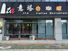 -ITA·意塔意大利餐厅(亦庄店)