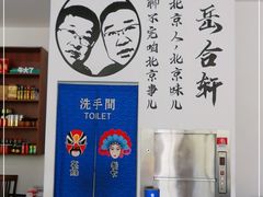 -岳合轩老北京涮肉