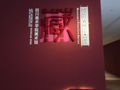 -四川美术学院美术馆