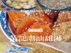 -黄记潮汕甜汤(贝底田坊店)