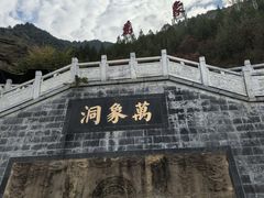 -万象洞风景名胜区