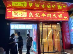 门面-潮汕良记牛肉火锅(洪武路店)