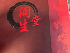 -润生堂(泰然四路店)